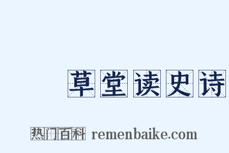 汧罝草堂读史诗是什么意思的图片